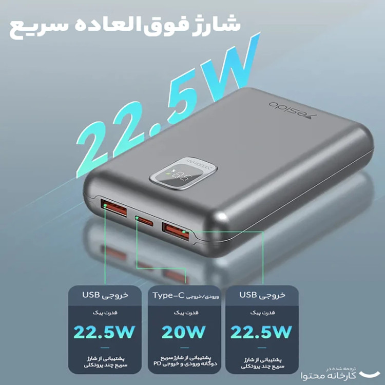 پاوربانك 10000 ميلی آمپر یسیدو مدل YP48